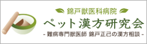 犬・猫の漢方相談はペット漢方研究会｜錦戸獣医科病院へ
