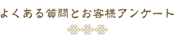 よくある質問とお客様アンケート