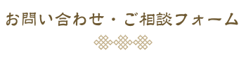 お問い合わせ・ご相談フォーム