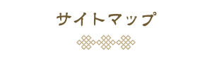 サイトマップ