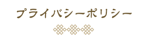 プライバシーポリシー