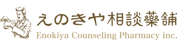 漢方薬やサプリメントによる健康回復を探しているなら安心信頼できる榎屋相談薬舗｜漢方｜無料相談