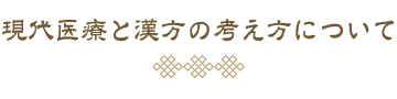 現代医療と漢方の考え方について