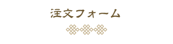 お問い合わせ・ご相談フォーム