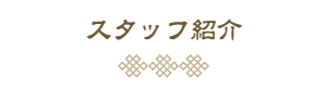 理念とスタッフ紹介