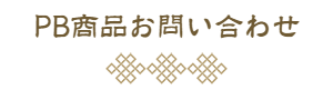 漢方相談お問い合わせ・アクセス