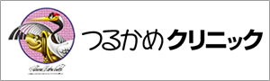 つるかめ クリニック