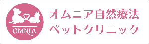 オムニア自然療法ペットクリニック